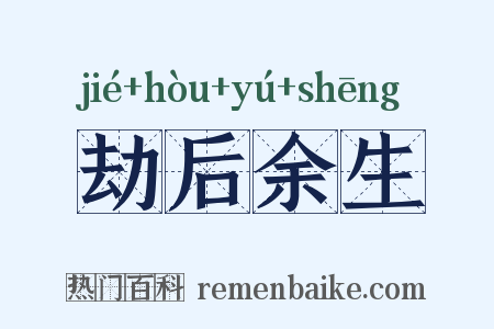 劫后余生是什么意思的图片